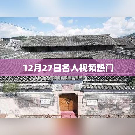 12月27日名人视频热点聚焦