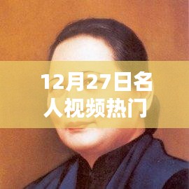 12月27日名人视频热点聚焦