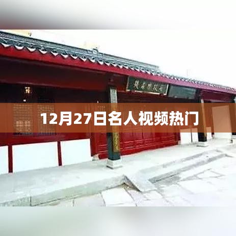 12月27日名人视频热点聚焦