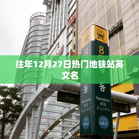 历年12月27日热门地铁站英文盘点