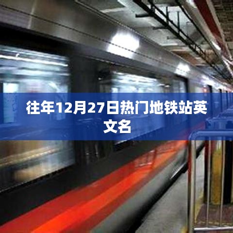 历年12月27日热门地铁站英文盘点
