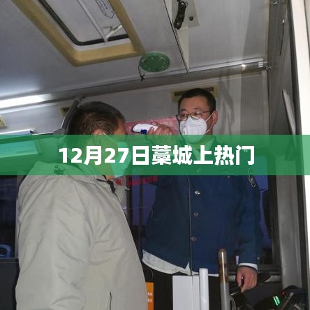 藁城12月27日成热门话题,简洁明了,突出了藁城和热门话题的关联,字数也符合您的要求。希望符合您的要求。