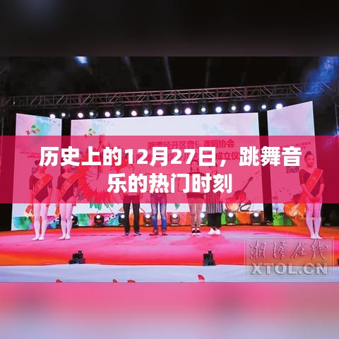 跳舞音乐的黄金时刻,历史上的十二月二十七日
