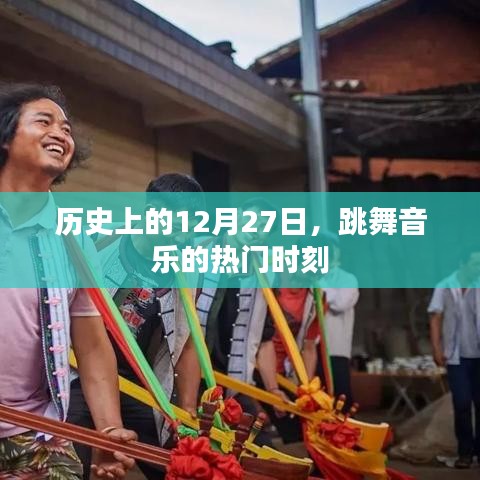 跳舞音乐的黄金时刻,历史上的十二月二十七日