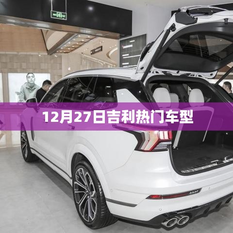 吉利热门车型,年末购车首选,12月27日不容错过