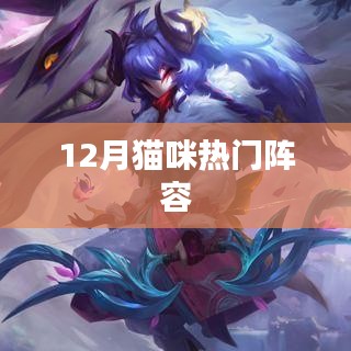 12月猫咪热门阵容大揭秘