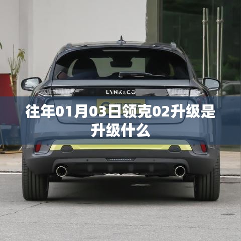 领克02升级内容解析,日期为往年01月03日