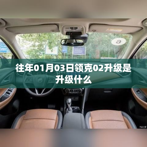 领克02升级内容解析,日期为往年01月03日