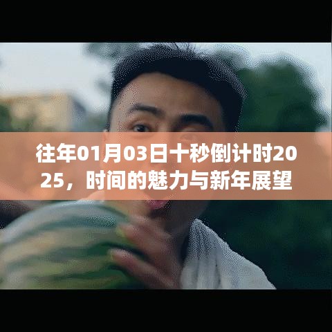 新年展望,时间的魅力与倒计时倒计时开启的期待