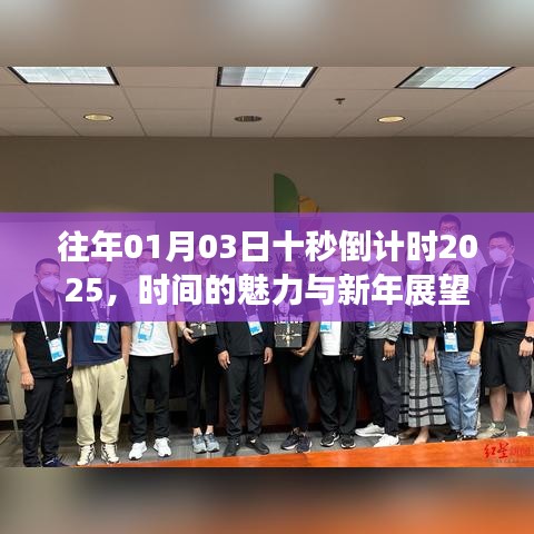 新年展望,时间的魅力与倒计时倒计时开启的期待
