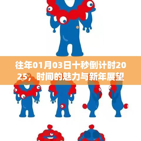 新年展望,时间的魅力与倒计时倒计时开启的期待