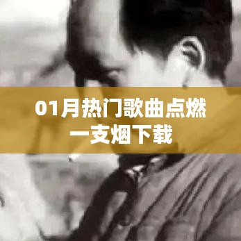 最新热门歌曲点燃一支烟免费下载