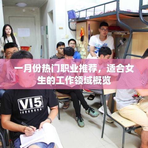 一月份女生热门职业推荐概览