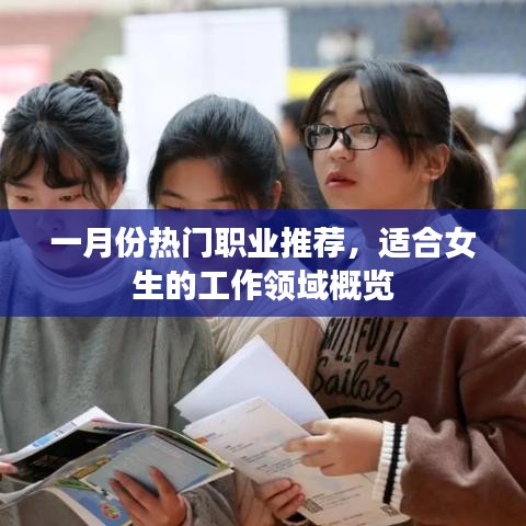 一月份女生热门职业推荐概览
