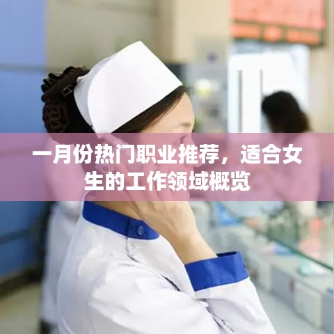 一月份女生热门职业推荐概览
