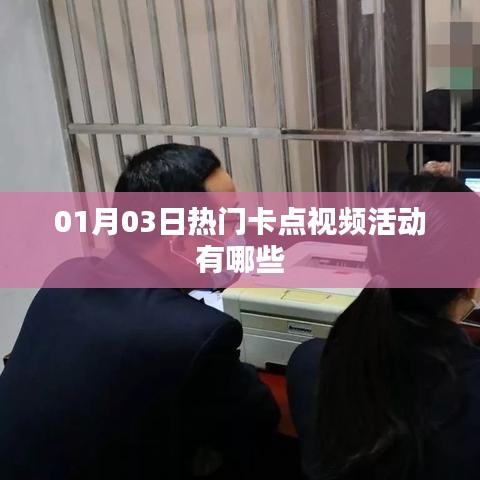 热门卡点视频活动大揭秘,01月03日必玩榜单