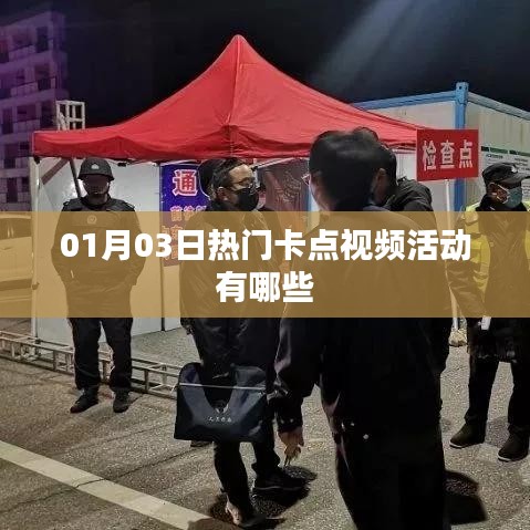 热门卡点视频活动大揭秘,01月03日必玩榜单
