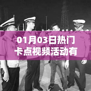 热门卡点视频活动大揭秘,01月03日必玩榜单