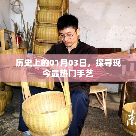 热门手艺探寻,历史上的今天(一月三日)