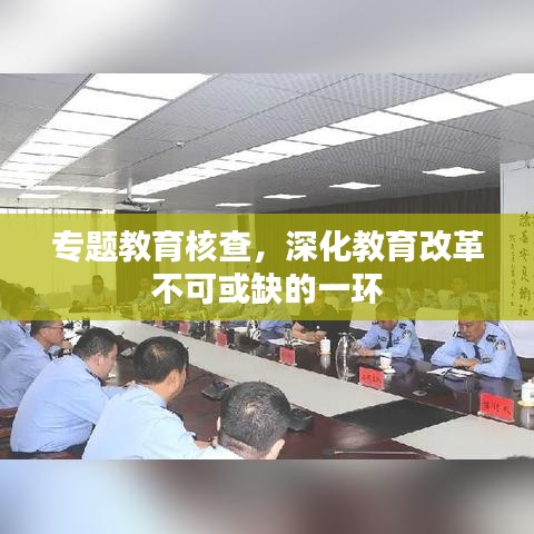 专题教育核查,深化教育改革不可或缺的一环