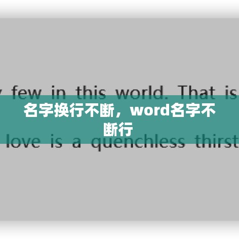 名字换行不断,word名字不断行
