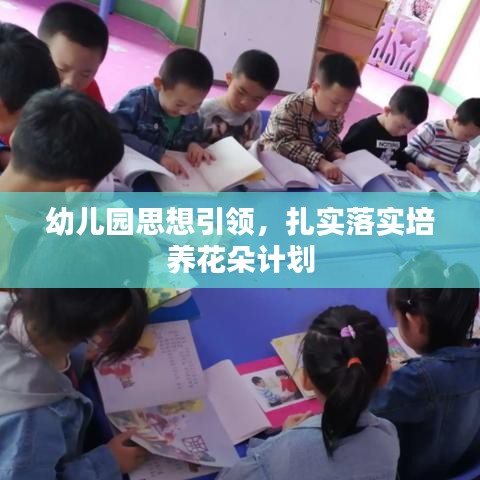 幼儿园思想引领,扎实落实培养花朵计划