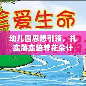 幼儿园思想引领,扎实落实培养花朵计划