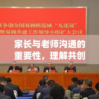 家长与老师沟通的重要性,理解共创成长之路,避免添堵,共育未来之星