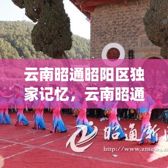 云南昭通昭阳区独家记忆,云南昭通网红