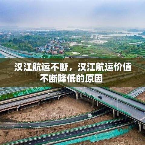 汉江航运不断,汉江航运价值不断降低的原因