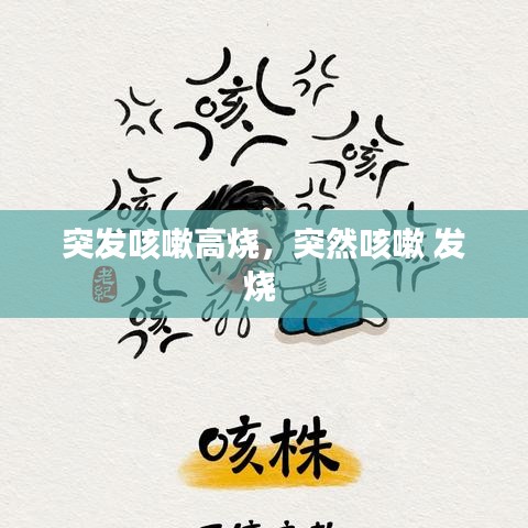 突发咳嗽高烧,突然咳嗽 发烧