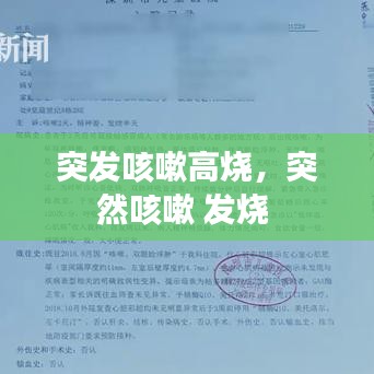 突发咳嗽高烧,突然咳嗽 发烧