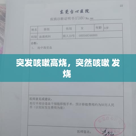 突发咳嗽高烧,突然咳嗽 发烧