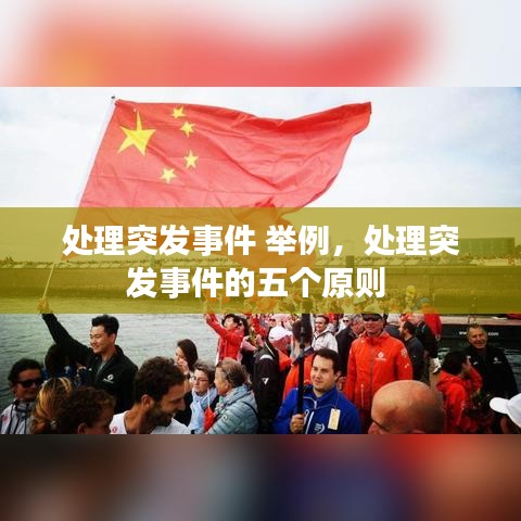 处理突发事件 举例,处理突发事件的五个原则