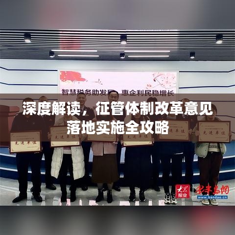 深度解读,征管体制改革意见落地实施全攻略