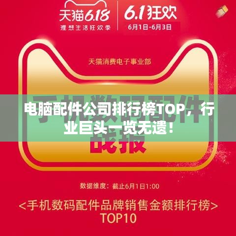 电脑配件公司排行榜TOP,行业巨头一览无遗!