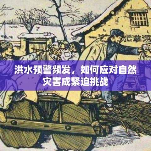 洪水预警频发,如何应对自然灾害成紧迫挑战