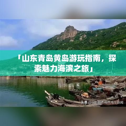 「山东青岛黄岛游玩指南,探索魅力海滨之旅」