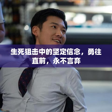 生死狙击中的坚定信念,勇往直前,永不言弃