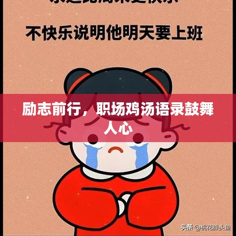 励志前行,职场鸡汤语录鼓舞人心