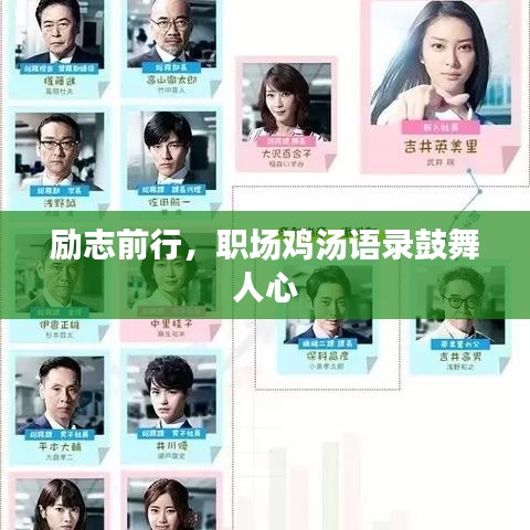 励志前行,职场鸡汤语录鼓舞人心