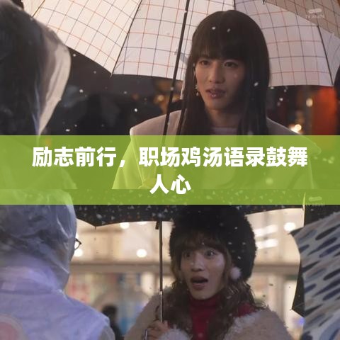 励志前行,职场鸡汤语录鼓舞人心