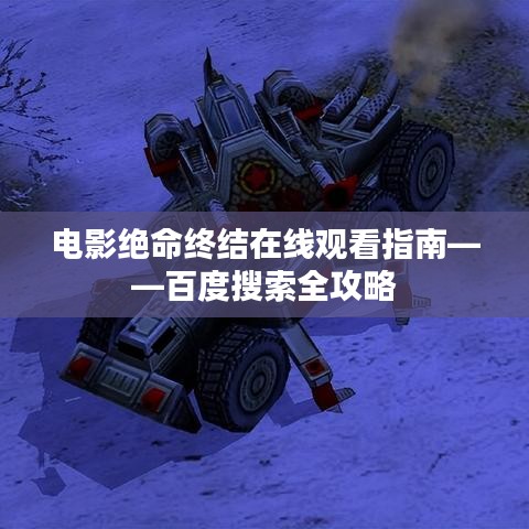 电影绝命终结在线观看指南——百度搜索全攻略