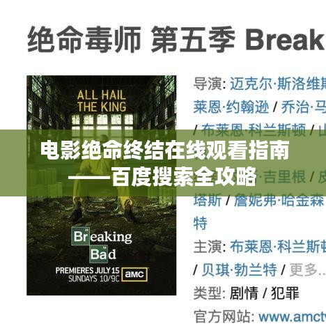 电影绝命终结在线观看指南——百度搜索全攻略