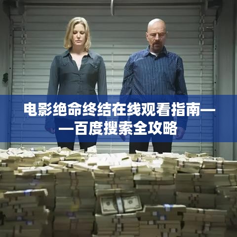 电影绝命终结在线观看指南——百度搜索全攻略