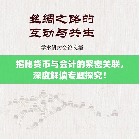 揭秘货币与会计的紧密关联,深度解读专题探究!