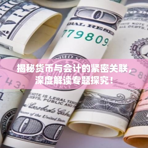 揭秘货币与会计的紧密关联,深度解读专题探究!