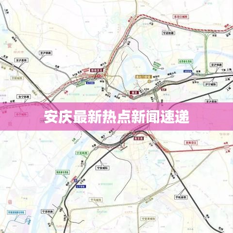 安庆最新热点新闻速递