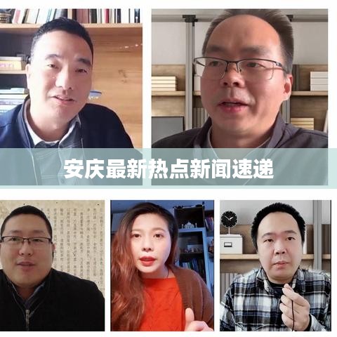 安庆最新热点新闻速递