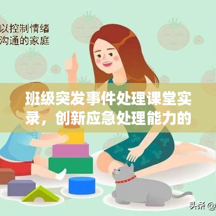 班级突发事件处理课堂实录,创新应急处理能力的展示视频